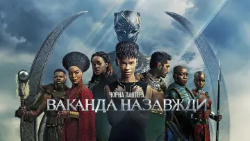 Задник до фильму"Чорна пантера: Ваканда назавжди" #4433