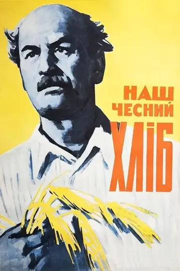 Наш чесний хліб постер