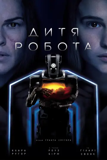 Постер до фильму"Дитя робота" #113829