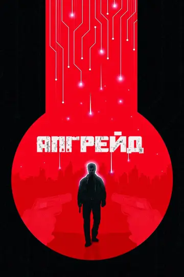 Постер до фильму"Апгрейд" #97076