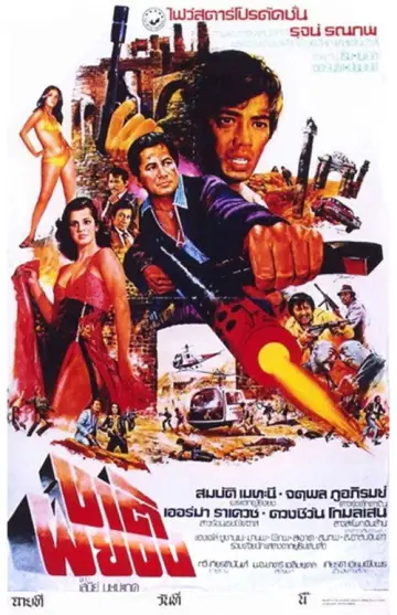 ชาติผยอง постер