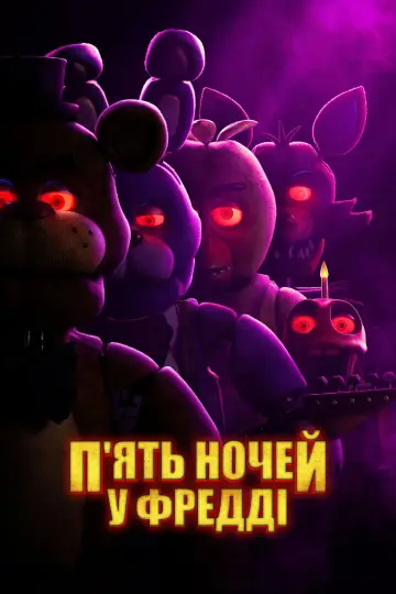 Постер до фильму"П’ять ночей у Фредді" #557696