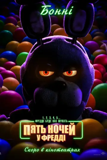 Постер до фильму"П’ять ночей у Фредді" #557732