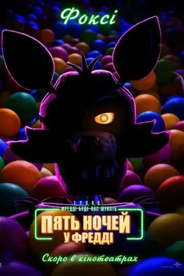Постер до фильму"П’ять ночей у Фредді" #557743