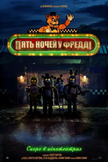 Постер до фильму"П’ять ночей у Фредді" #557749