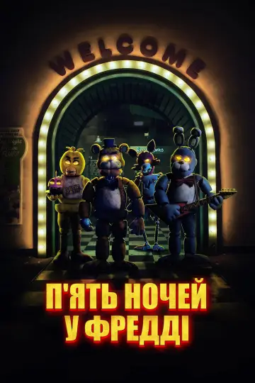 Постер до фильму"П’ять ночей у Фредді" #557777