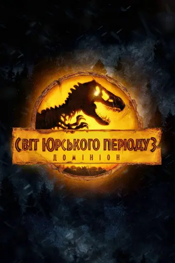 Постер до фильму"Світ Юрського періоду 3: Домініон" #165778