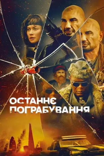 Постер до фільму "Останнє пограбування" #1578666
