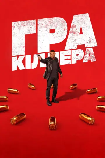 Постер до фильму"Гра кілера" #594761