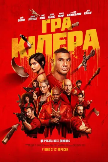 Постер до фильму"Гра кілера" #594803