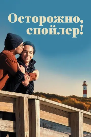 Обережно, спойлери!