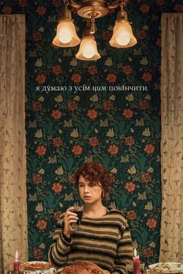 Постер до фильму"Я думаю з усім цим покінчити" #872186