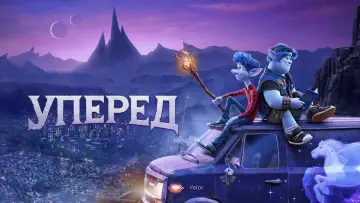 Відео до фільму Уперед — Уперед (2020) | Офіційний український трейлер