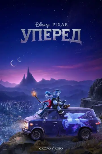 Постер до фильму"Уперед" #155776