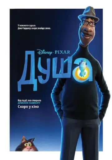 Постер до фильму"Душа" #21215
