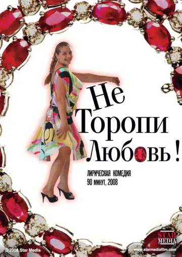 Не торопи любовь! постер
