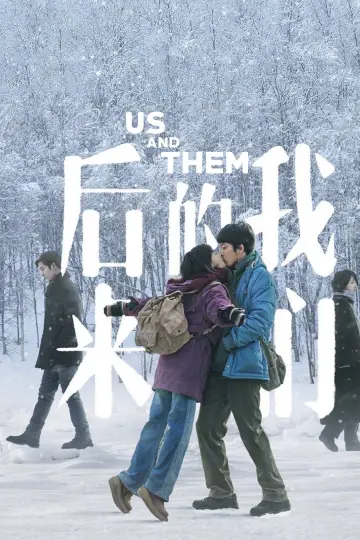 后来的我们