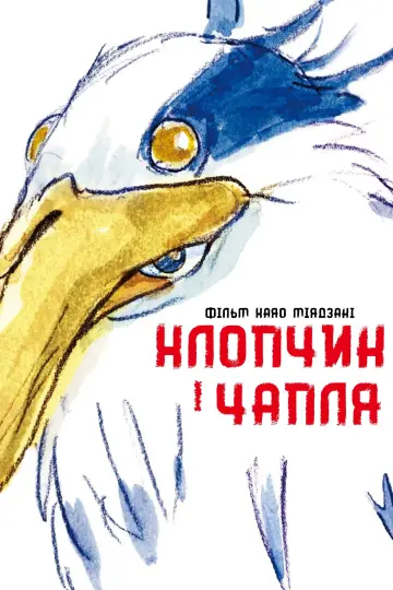 Постер до фільму "Хлопчик і Чапля" #25270