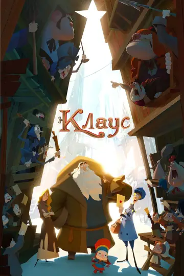 Постер до фильму"Клаус" #54923