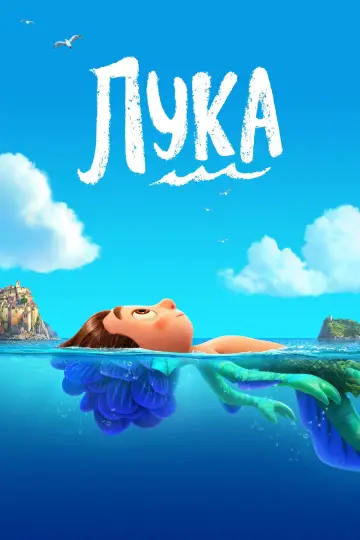 Постер до фільму "Лука" #24875
