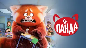 Задник до фильму"Я — панда" #10004
