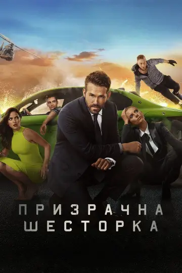 Постер до фільму "Шестеро поза законом" #1730782