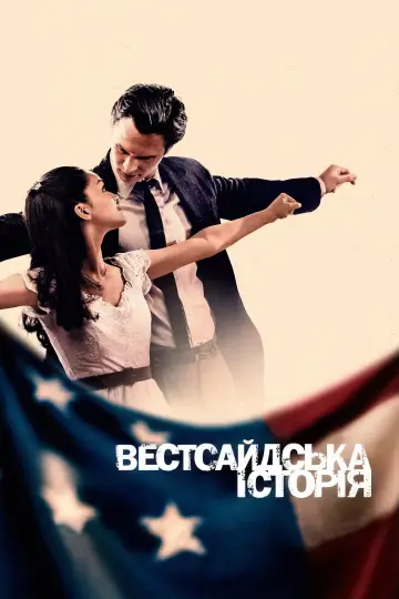 Постер до фильму"Вестсайдська історія" #66767