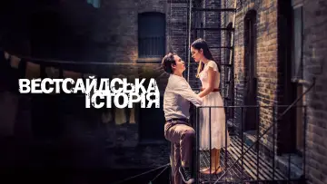 Задник до фильму"Вестсайдська історія" #678942