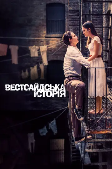 Постер до фильму"Вестсайдська історія" #679038