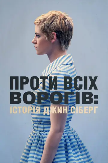 Постер до фильму"Проти всіх ворогів: Історія Джин Сіберґ" #1047026