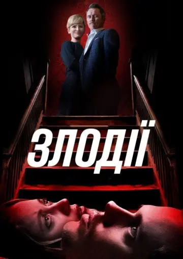 Постер до фильму"Злодії" #298448