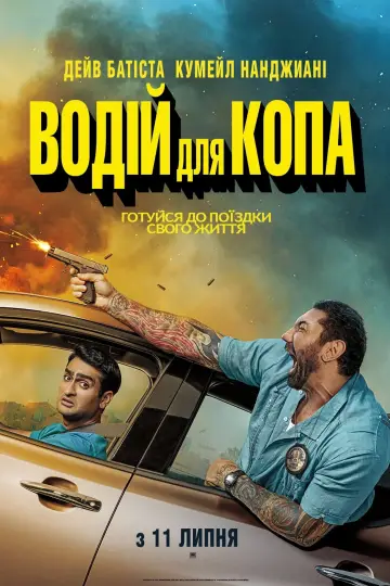 Постер до фильму"Водій для копа" #142035