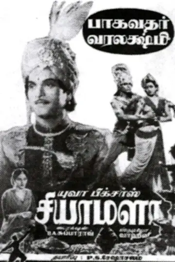 சியாமளா постер