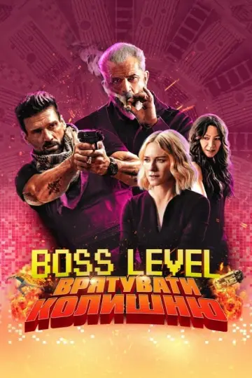 Boss Level: Врятувати колишню