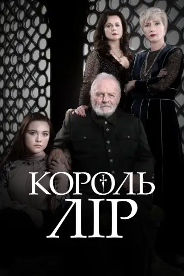 Король Лір постер