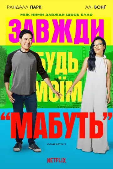 Постер до фильму"Завжди будь моїм «мабуть»" #103041