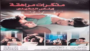 Задник до фильму"مذكرات مراهقة" #1169725