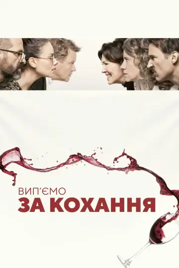 Вип'ємо за кохання