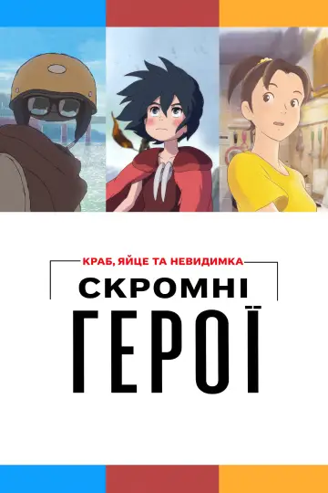 Постер до фільму "Скромні герої: Краб, яйце та невидимка" #948785