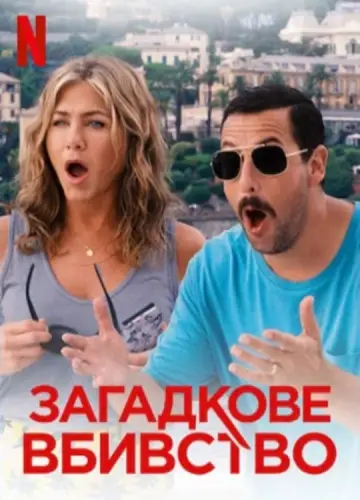 Постер до фільму "Загадкове вбивство" #711251