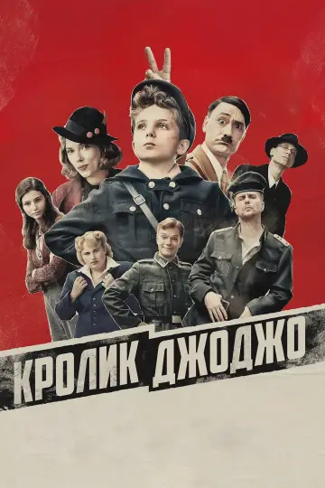 Постер до фильму"Кролик Джоджо" #179552