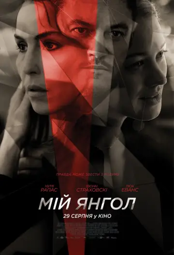 Постер до фильму"Мій янгол" #1007051