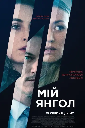 Постер до фильму"Мій янгол" #1007052