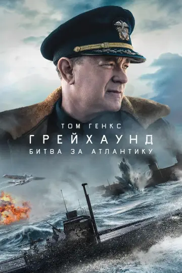 Постер до фильму"Грейхаунд: Битва за Атлантику" #641035