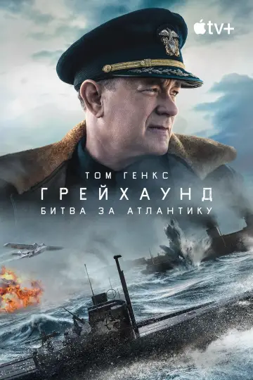Постер до фильму"Грейхаунд: Битва за Атлантику" #641043