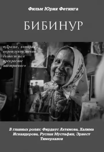 Постер до фильму"Бибинур" #1189862