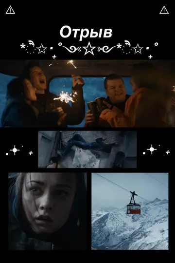 Постер до фільму "Отрыв" #1094231