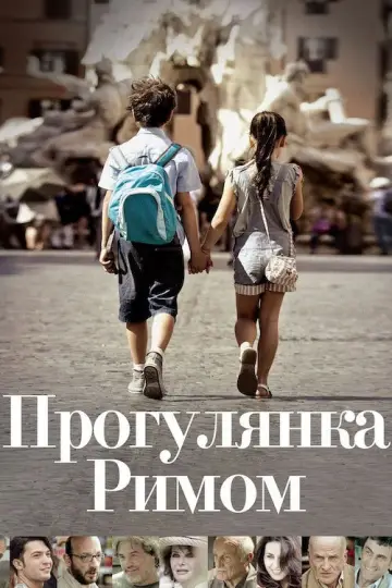 Прогулянка Римом постер