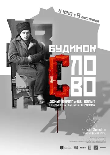 Постер до фильму"Будинок «Слово»" #1170468