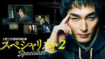 Задник до фильму"スペシャリスト2" #405293